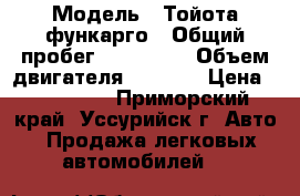  › Модель ­ Тойота функарго › Общий пробег ­ 180 000 › Объем двигателя ­ 1 300 › Цена ­ 280 000 - Приморский край, Уссурийск г. Авто » Продажа легковых автомобилей   